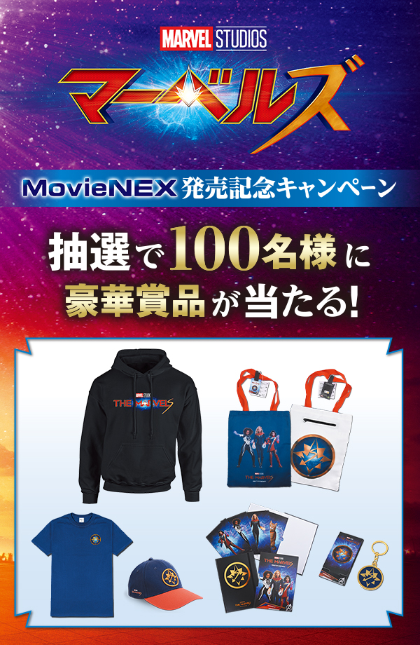 『マーベルズ』 MovieNEX発売記念キャンペーン