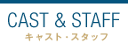 CAST & STAFF㥹ȡå