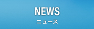 NEWS ˥塼