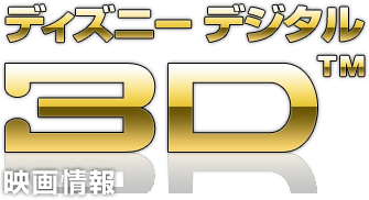 ディズニー デジタル3d Tm 公式サイト ディズニー映画 ブルーレイ Dvd