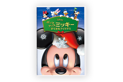 人気作品『ポップアップ ミッキー／すてきなクリスマス』が9/1(水)にDVD再発売！ミッキーと仲間たちの、クリスマスならではの心温まるストーリー。