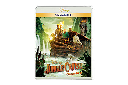 『パイレーツ・オブ・カリビアン』のディズニーが、人気アトラクションを実写映画化！『ジャングル・クルーズ』10/6(水)MovieNEX発売！4K UHD MovieNEXも同時発売！