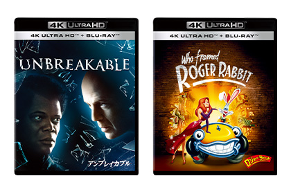 ディズニーの名作・傑作が4K ULTRA HDで続々新登場！超高画質で甦る！！『アンブレイカブル』『ロジャー・ラビット』が4K UHDで12/22(水)発売！
