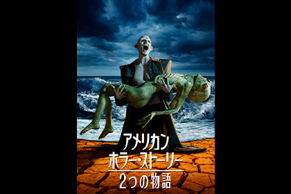 『アメリカン・ホラー・ストーリー：2つの物語（シーズン10）』11/2(水)デジタル配信開始（購入／レンタル）！