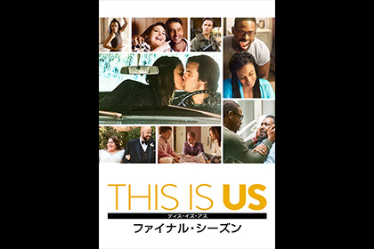 『THIS IS US/ディス・イズ・アス ファイナル・シーズン』12/2(金)デジタル配信開始（購入／レンタル）！