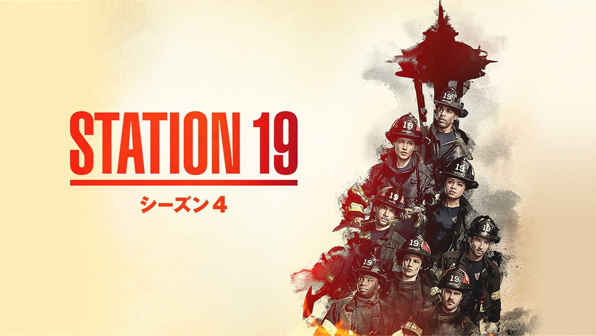 『STATION 19 シーズン4』7/24(水)デジタル配信開始（購入／レンタル）！