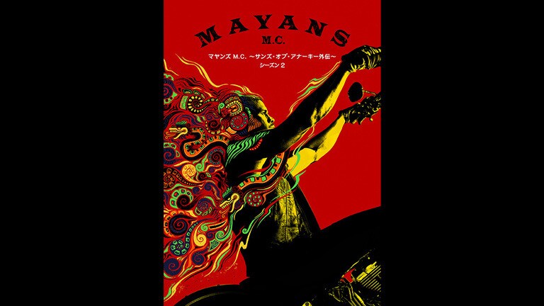『マヤンズ M.C. 〜サンズ・オブ・アナーキー外伝〜 シーズン2』7/3(水)デジタル配信開始（購入／レンタル）！