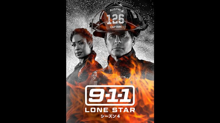 『9-1-1: LONE STAR シーズン4』10/2(水)デジタル配信開始（購入／レンタル）！