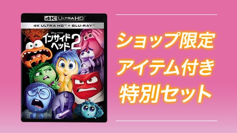 『インサイド・ヘッド２』4K UHD・ブルーレイ＋DVD、ショップ限定商品 発売決定！