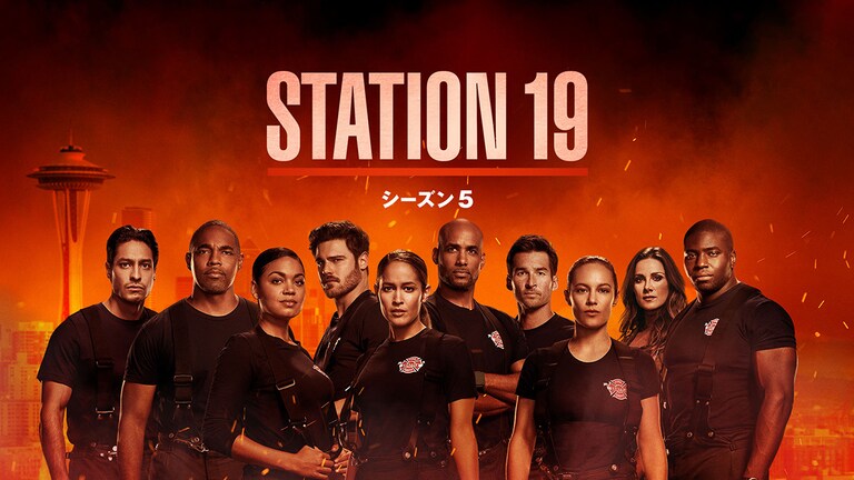 『STATION 19 シーズン5』11/6(水)デジタル配信開始（購入／レンタル）！