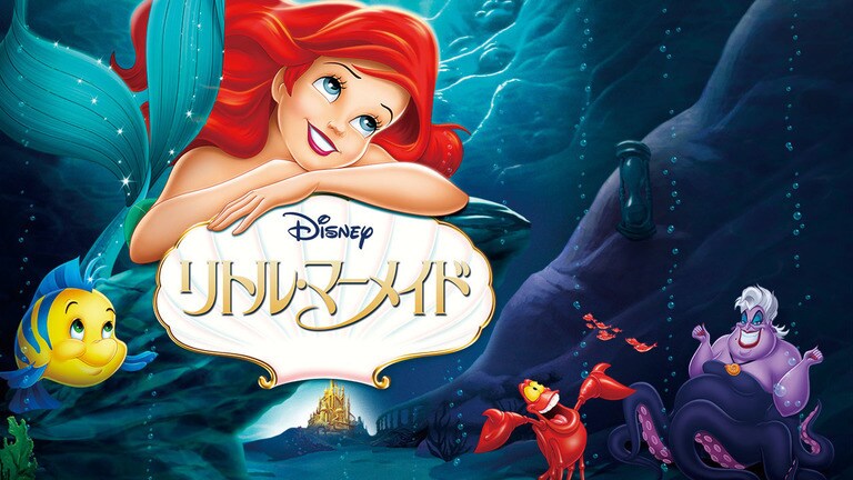 『リトル・マーメイド』5/5(月・祝)16:35からNHK総合で放送決定！
