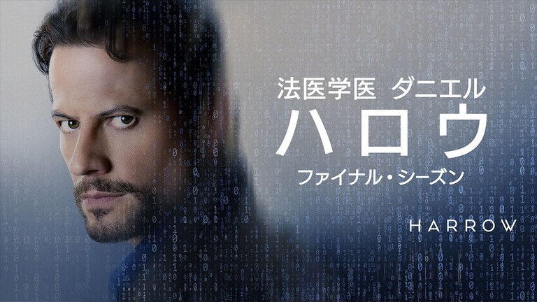 『法医学医 ダニエル・ハロウ ファイナル・シーズン』5/14(水)デジタル配信開始（購入／レンタル）！