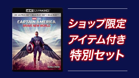 『キャプテン・アメリカ：ブレイブ・ニュー・ワールド』ブルーレイ/DVD/4K UHD、ショップ限定商品 発売決定！