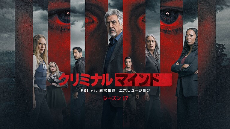 『クリミナル・マインド／FBI vs. 異常犯罪　エボリューション（シーズン17）』6/4(水)デジタル配信開始（購入／レンタル）！