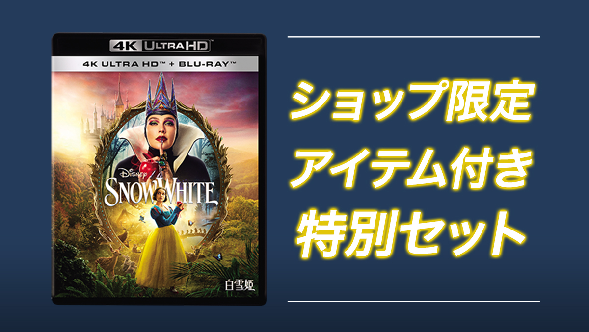 『白雪姫』ブルーレイ/DVD/4K UHD、ショップ限定商品 発売決定！
