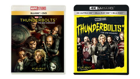 『サンダーボルツ*』本日デジタル配信開始（購入／レンタル）！9/10(水)ブルーレイ/DVD/4K UHD発売！