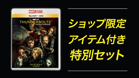『サンダーボルツ*』ブルーレイ/DVD/4K UHD、ショップ限定商品 発売決定！