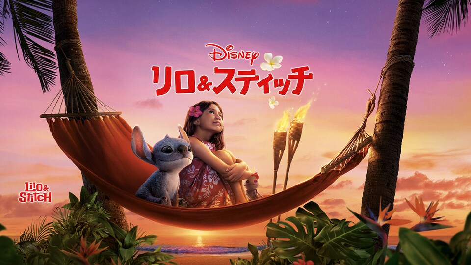 『リロ＆スティッチ』本日デジタル配信開始（購入／レンタル）！ブルーレイ/DVD/4K UHD 後日詳細発表
