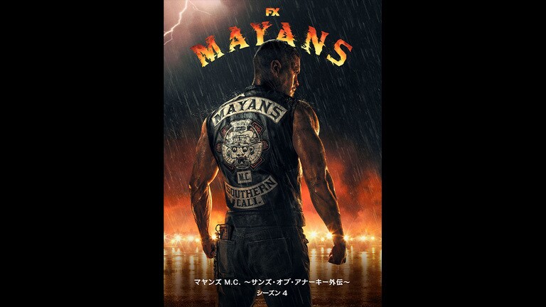 『マヤンズ M.C. 〜サンズ・オブ・アナーキー外伝〜　シーズン4』9/10(水)デジタル配信開始（購入／レンタル）！