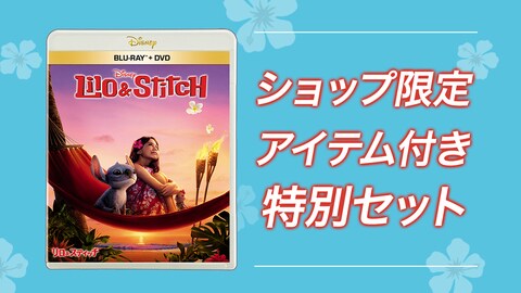 『リロ＆スティッチ』ブルーレイ/DVD/4K UHD、ショップ限定商品 発売決定！