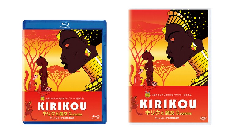 『キリクと魔女』12/10(水)ブルーレイ/DVD発売！デジタル配信開始（購入／レンタル）！