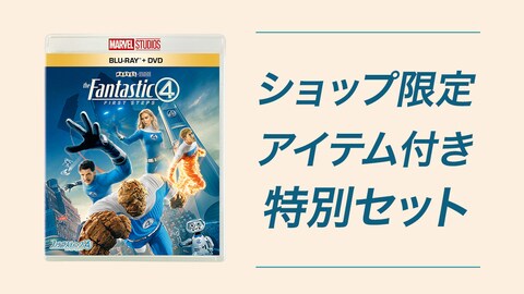 『ファンタスティック４：ファースト・ステップ』ブルーレイ/DVD/4K UHD、ショップ限定商品 発売決定！