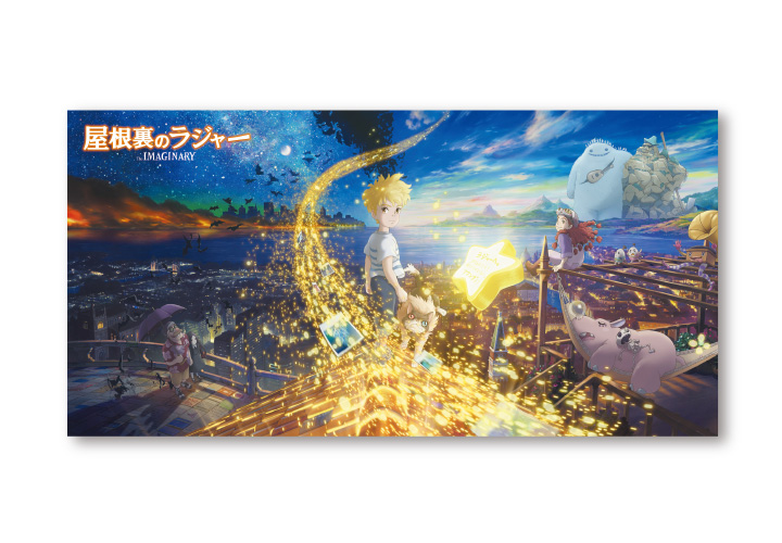 対象商品を買うと「スタジオポノック最新作『屋根裏のラジャー』オリジナル・アートカード」を先着でプレゼント！ 