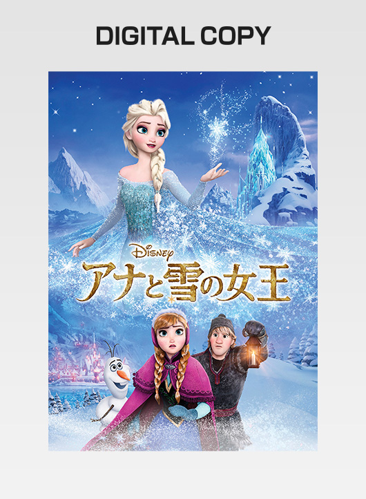 『アナと雪の女王』デジタルコピー