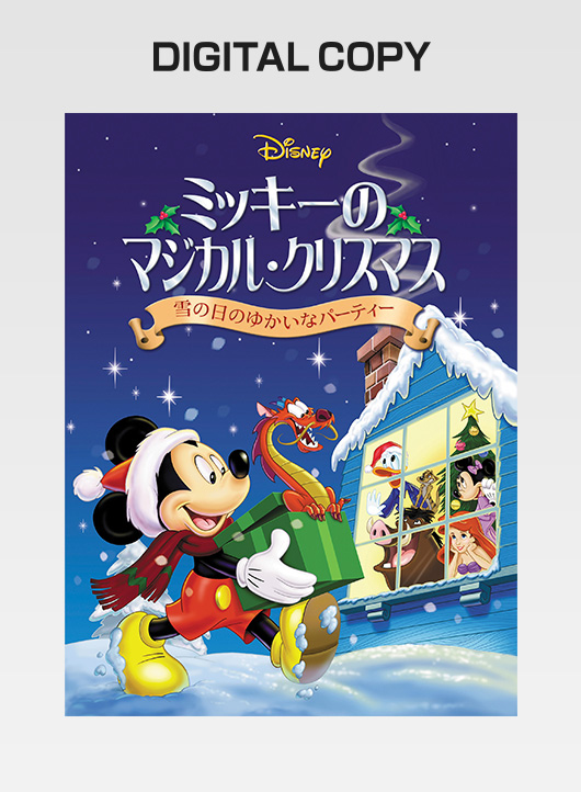 『ミッキーのマジカル・クリスマス／雪の日のゆかいなパーティー』デジタルコピー
