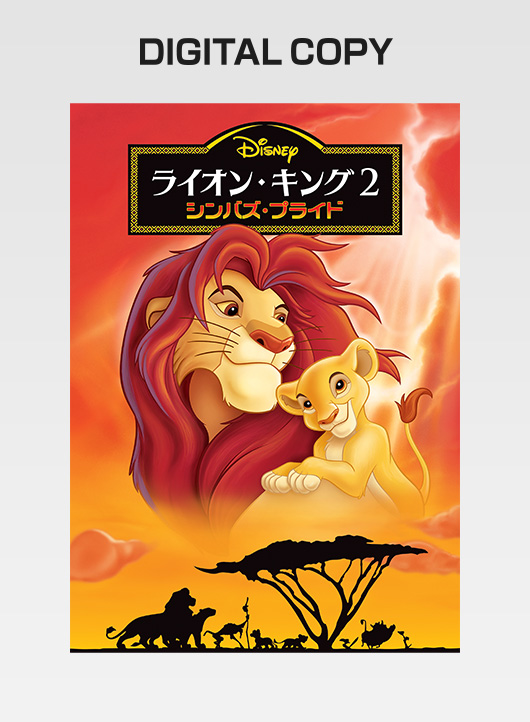『ライオン・キング 2　シンバズ・プライド』デジタルコピー