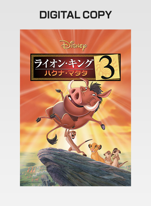 『ライオン・キング 3　-ハクナ・マタタ-』デジタルコピー