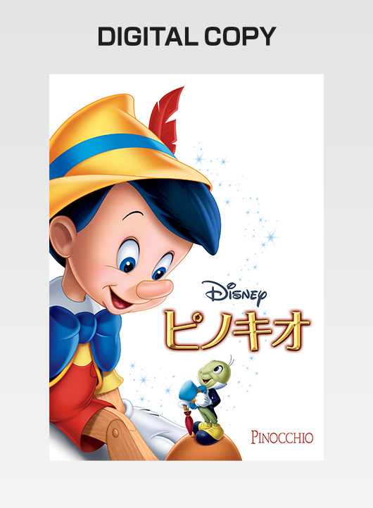 『ピノキオ』デジタルコピー
