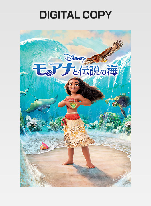 『モアナと伝説の海』デジタルコピー