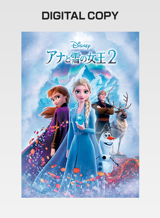 『アナと雪の女王２』デジタルコピー