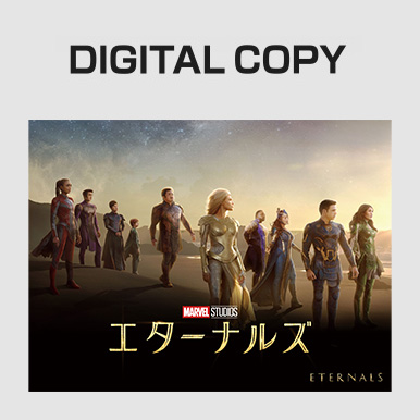 『エターナルズ』デジタルコピー