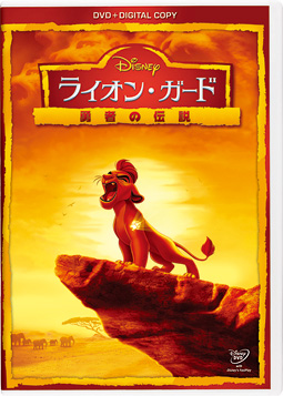 ライオン・ガード／勇者の伝説 DVD（デジタルコピー付き）