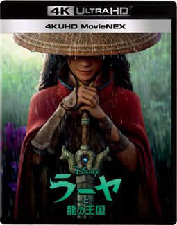 ラーヤと龍の王国 4K UHD MovieNEX