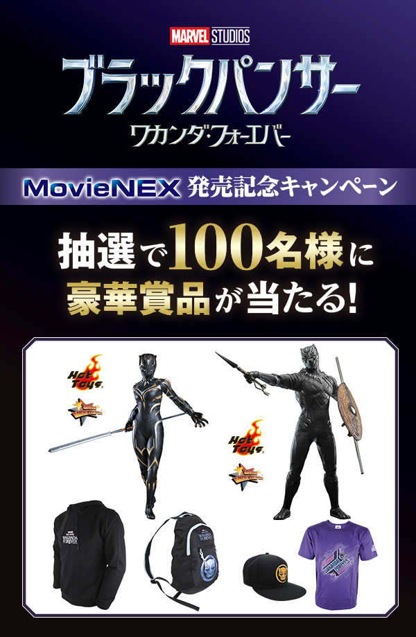 『ブラックパンサー／ワカンダ・フォーエバー』 MovieNEX発売記念キャンペーン