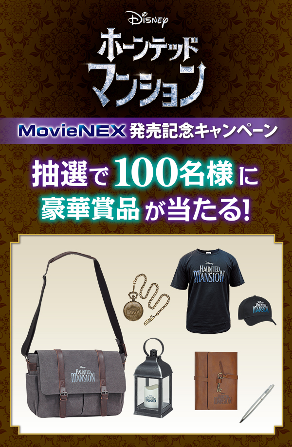 『ホーンテッドマンション』 MovieNEX発売記念キャンペーン