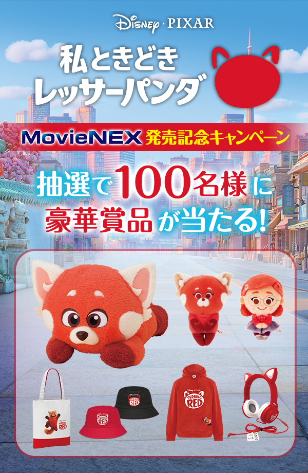 『私ときどきレッサーパンダ』 MovieNEX発売記念キャンペーン