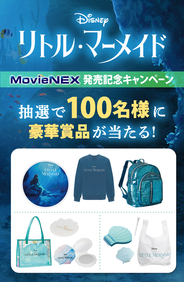 『リトル・マーメイド』 MovieNEX発売記念キャンペーン