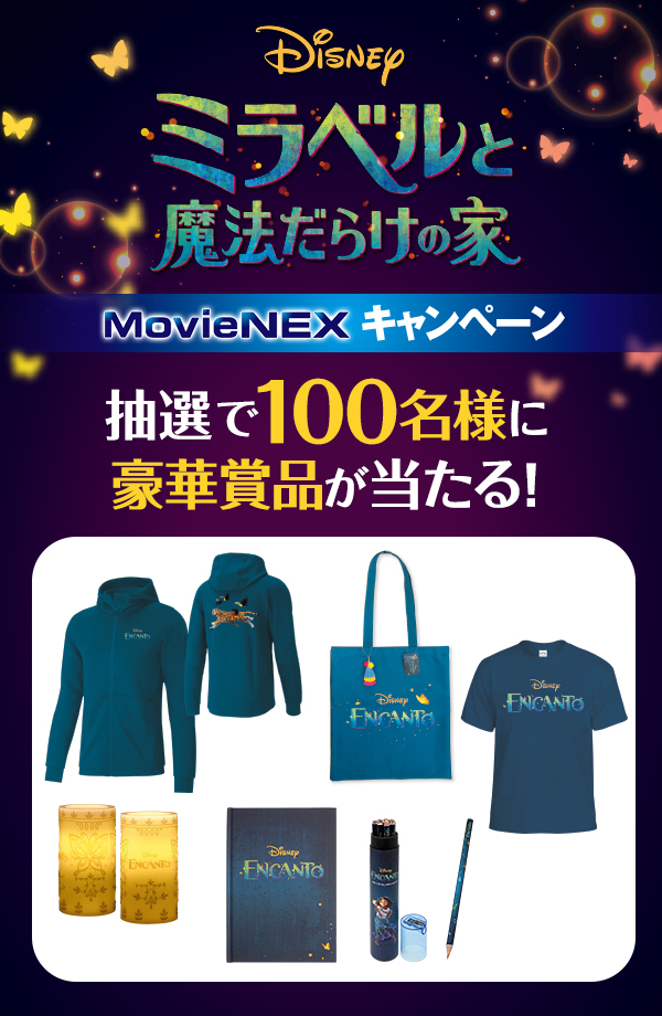 『ミラベルと魔法だらけの家』 MovieNEX発売記念キャンペーン