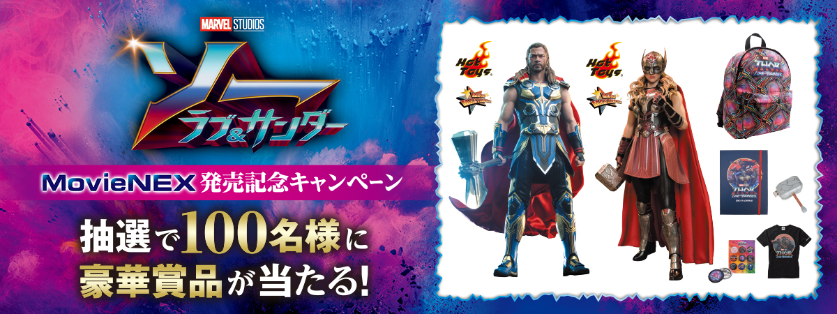 『ソー：ラブ＆サンダー』 MovieNEX発売記念キャンペーン