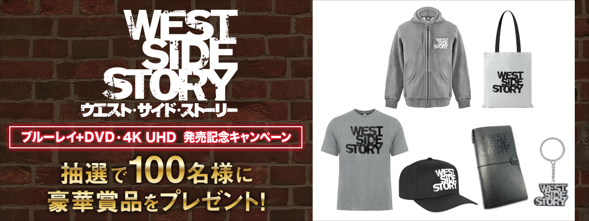 『ウエスト・サイド・ストーリー』 ブルーレイ+DVD/４K UHD発売記念キャンペーン 