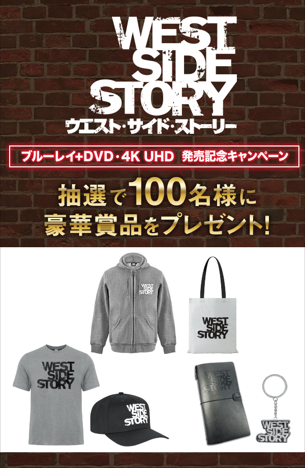 『ウエスト・サイド・ストーリー』 ブルーレイ+DVD/４K UHD発売記念キャンペーン 