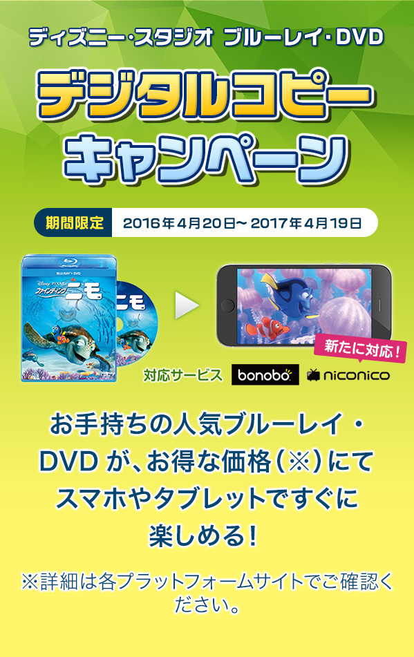 期間限定 ディズニー ブルーレイ・DVD デジタルコピーキャンペーン