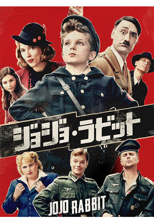 ジョジョ・ラビット