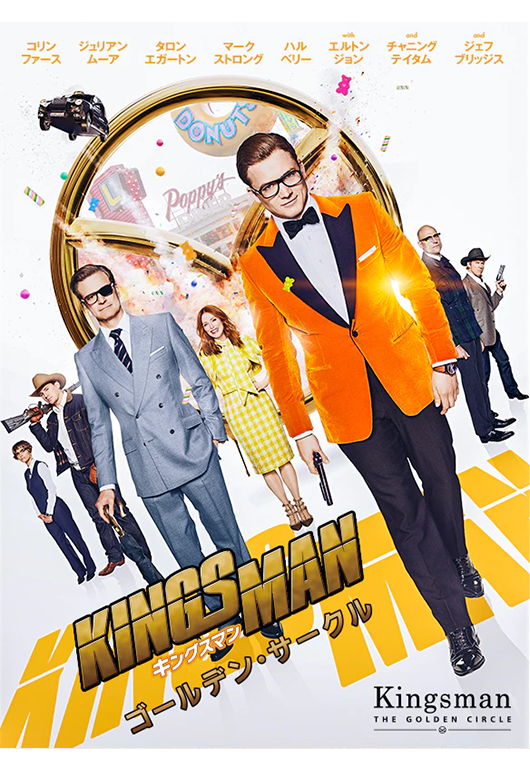 キングスマン：ゴールデン・サークル