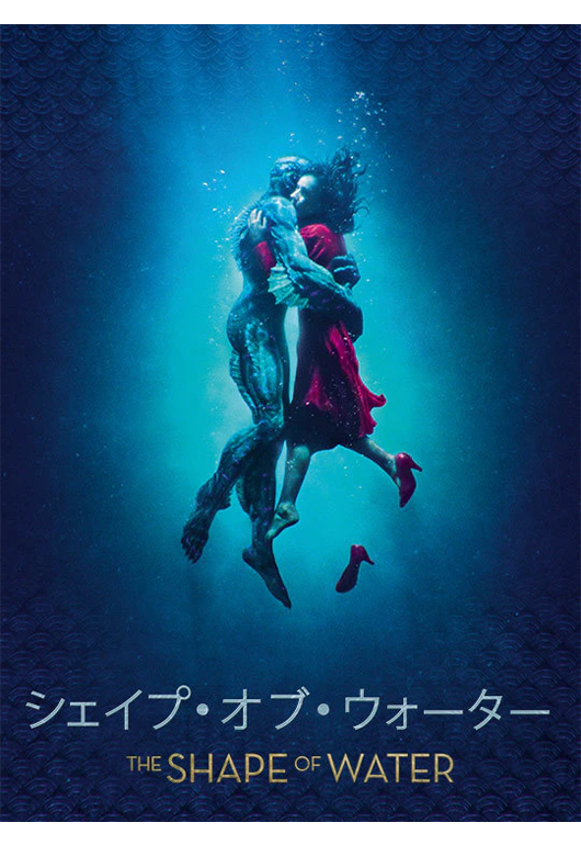 シェイプ・オブ・ウォーター