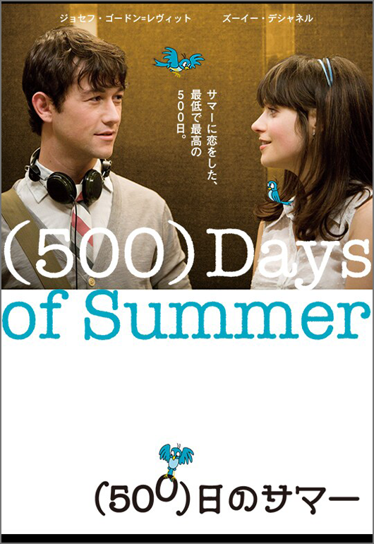 （500）日のサマー